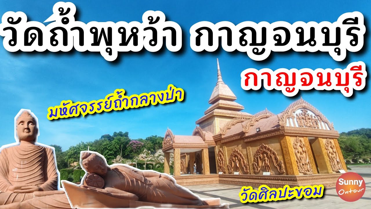 วัดถ้ำพุหว้า