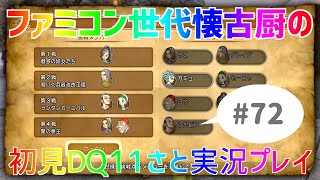 【ドラクエ11さと実況】ファミコン世代の懐古厨だけど♯72【初見プレイ】