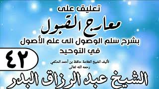 صورة 042 - تعليق على معارج القبول للشيخ حافظ الحكم - الشيخ عبد الرزاق البدر