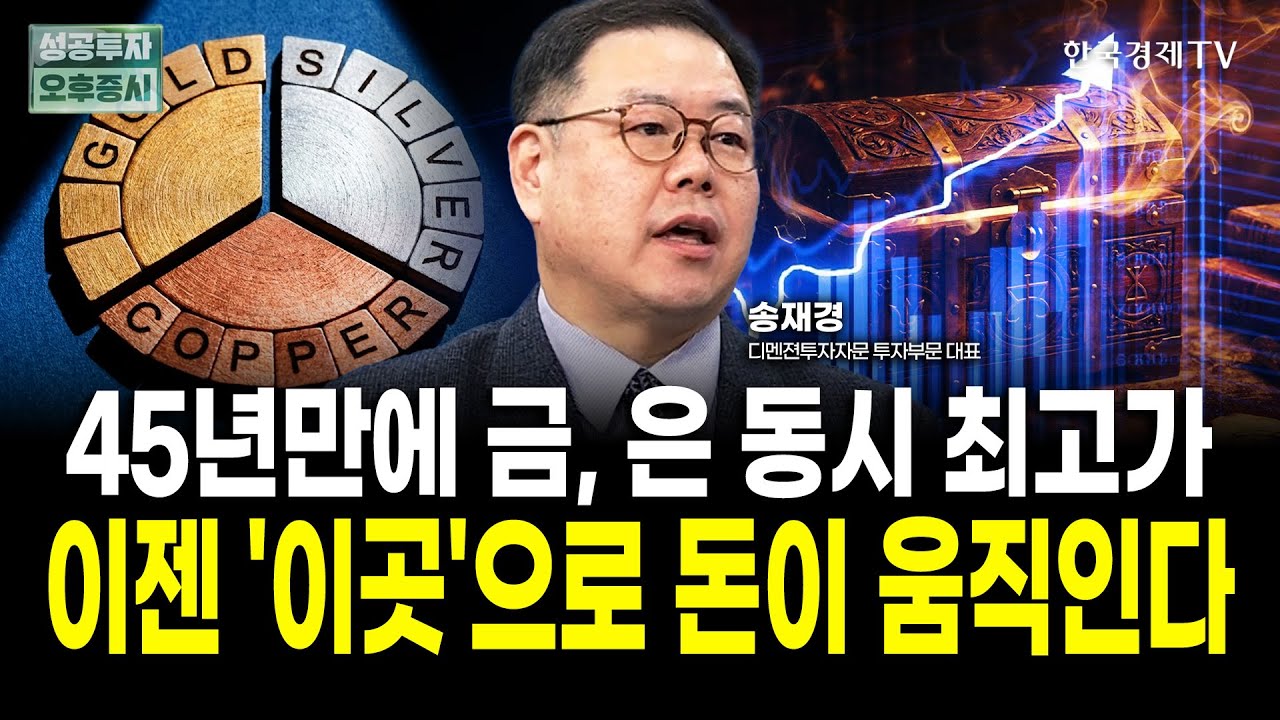 금과 은의 사상 최고가 행진, 내년까지 이어진다｜송재경 디멘젼투자자문 대표