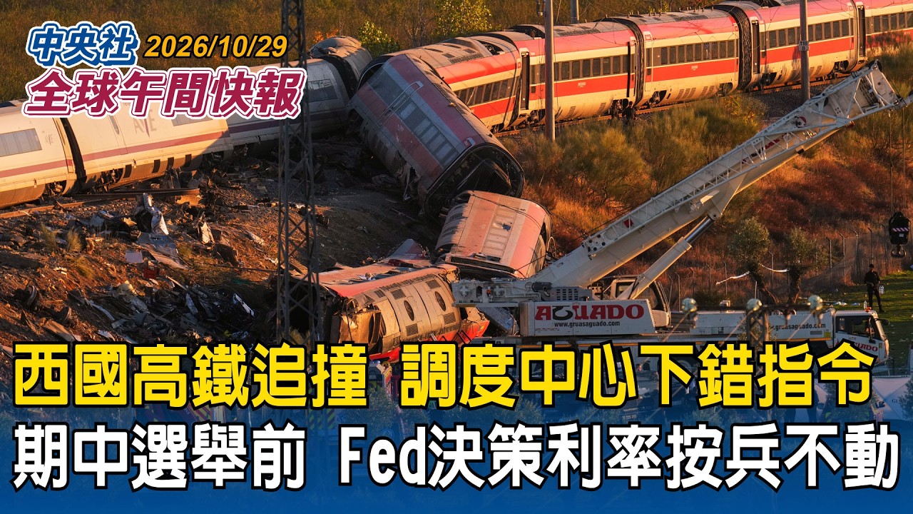 西班牙高鐵追撞68死  交長：調度中心下錯指令｜車速高達200公里  車廂嚴重毀損｜美期中選舉前  聯準會決策利率不動｜通膨高卻維持利率  華許否認政治因素｜2026/10/29 中央社全球午間快報