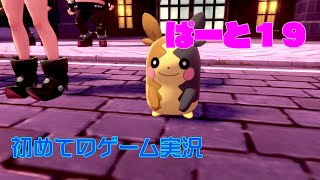 【ポケモンソード】初めてのゲーム実況～ローズタワーへ出陣！～