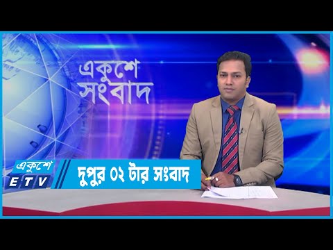 02 PM News || দুপুর ০২টার সংবাদ || 12 February 2022 || ETV News