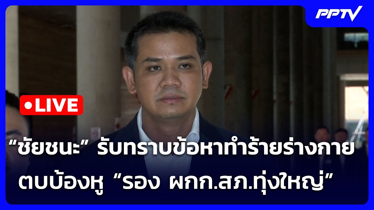 🔴 Live จับข่าวคุย | “ชัยชนะ” รับทราบข้อหาทำร้ายร่างกา