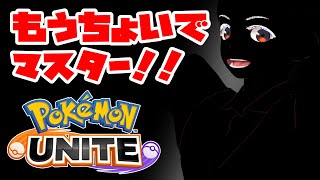 【ポケモンユナイト】初心者故、連携とかよく分からん候。ピカチュウしか使えん敬具。【エキスパート２～】