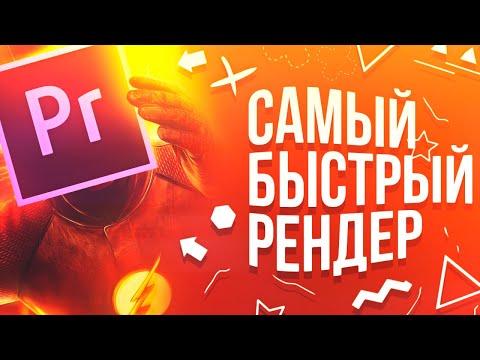 Ускоряем рендер (вывод) видео в Adobe Premiere Pro и After Effects в 3-4 раза! Nvidia NVENC, AMD AMF