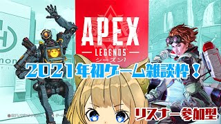 【Apex】2021年初APEX配信 ゆるりとゲーム雑談！