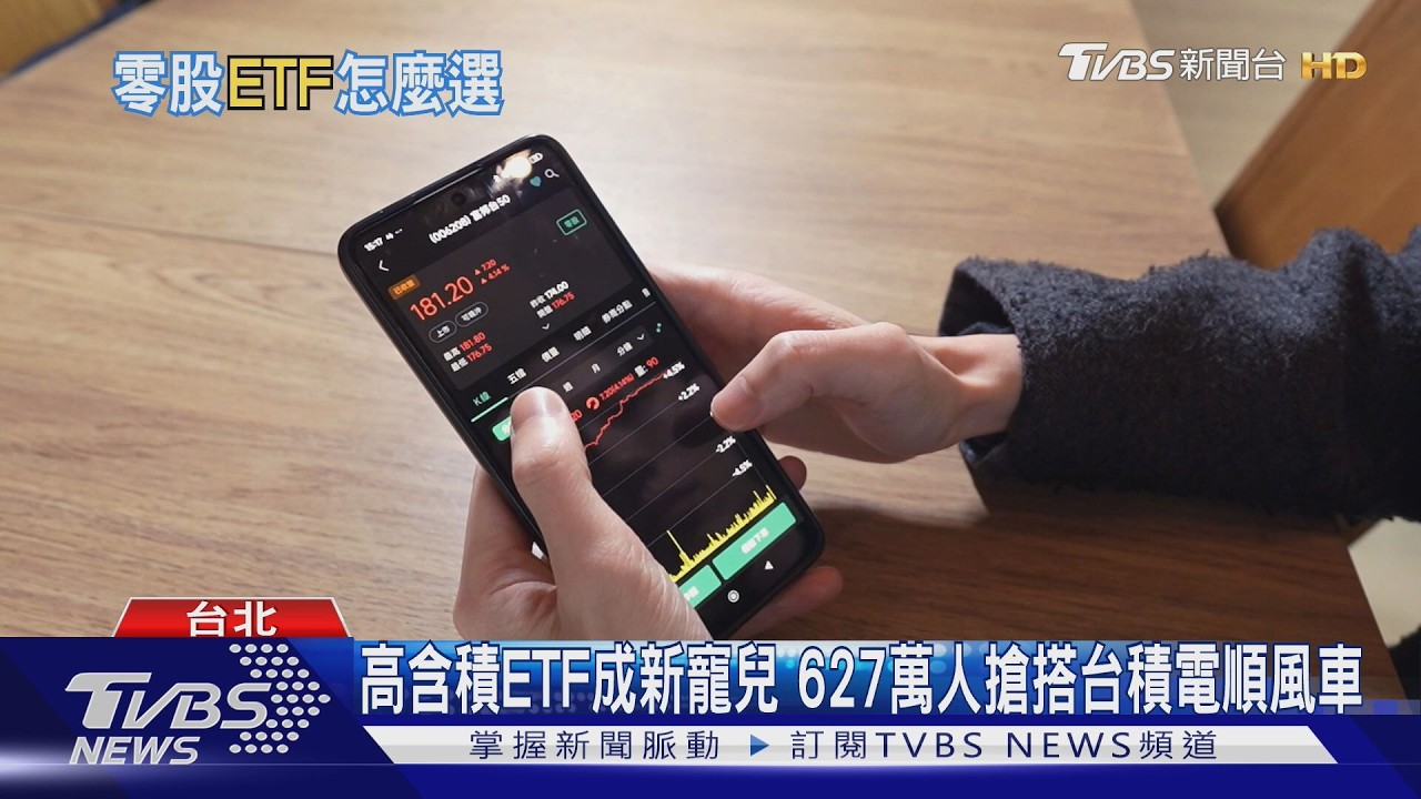影音/高含積ETF成新寵兒 627萬人搶搭台積電順風車