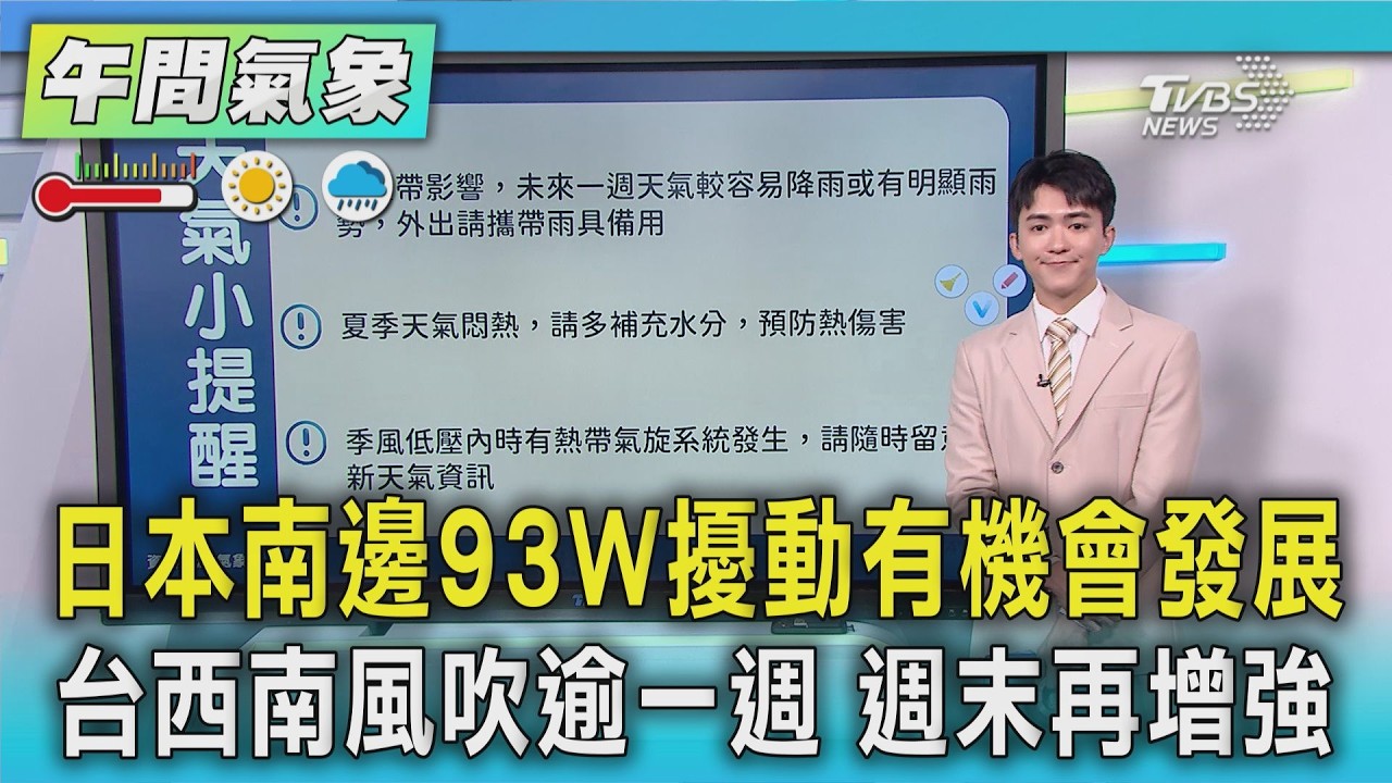天氣/日本南邊93W擾動有機會發展 台西南風吹逾一週 週末再增強|氣象主播 吳軒彤|午間氣象|TVBS新聞20260814 @TVBSNEWS01