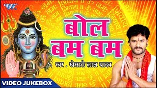 Bol Bam Bam सुपरहिट शिव भजन - Khesari Lal Yadav - Bhojpuri Shiv Bhajan 2018 | DOWNLOAD THIS VIDEO IN MP3, M4A, WEBM, MP4, 3GP ETC