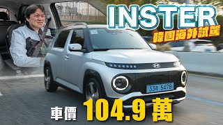 Re: [新聞] 11月6日國內發表，Hyundai Inster上市