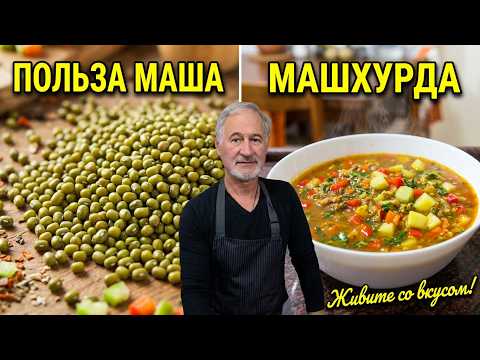 Готовим машхорда. Узбекский суп из маша.