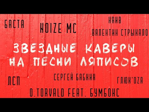 Баста, ЛСП, Сергей Бабкин, Noize MC исполняют хиты «Ляписов»