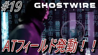 【Ghostwire Tokyo】 #19 ATフィールド発動！！