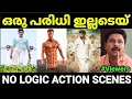 ബുദ്ധിയുള്ള ആരും ഇല്ലടെയ് ഇവിടെ No Logic Act
