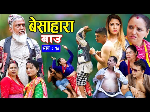बेसाहारा बाउ || Besahara Bau || Epi - 10 भाग - १० || बाउको कथा || Nepali Sentimental serial.