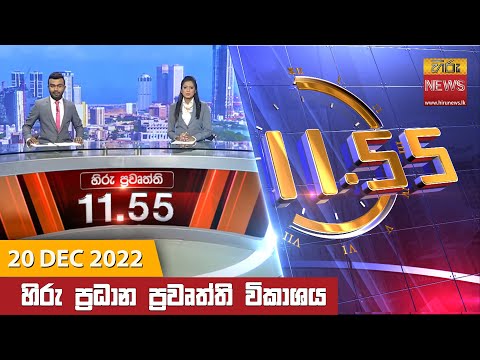 Hiru News 11:55 AM | 2022-12-20