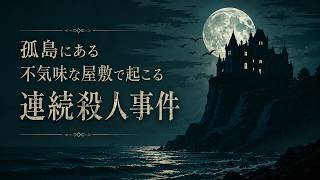 人が消える奇怪な島。集められた10人の招待客。連続殺人事件の真相に迫る怪奇ミステリーノベルゲーム