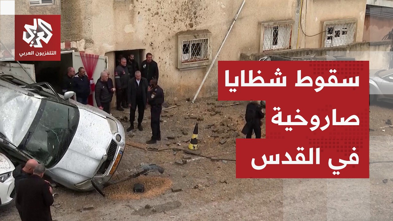 عاجل | سقوط شظايا صواريخ في منطقة موديعين غربي القدس جراء الرشقة الإيرانية ال