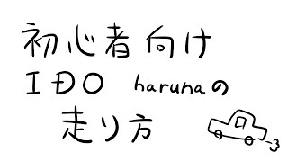初心者向け　IDO　harunaの走り方