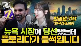 [글로벌리포트] 뉴욕 시장이 당선됐는데 플로리다가 들썩입니다 - 한경제 기자(한국경제신문)