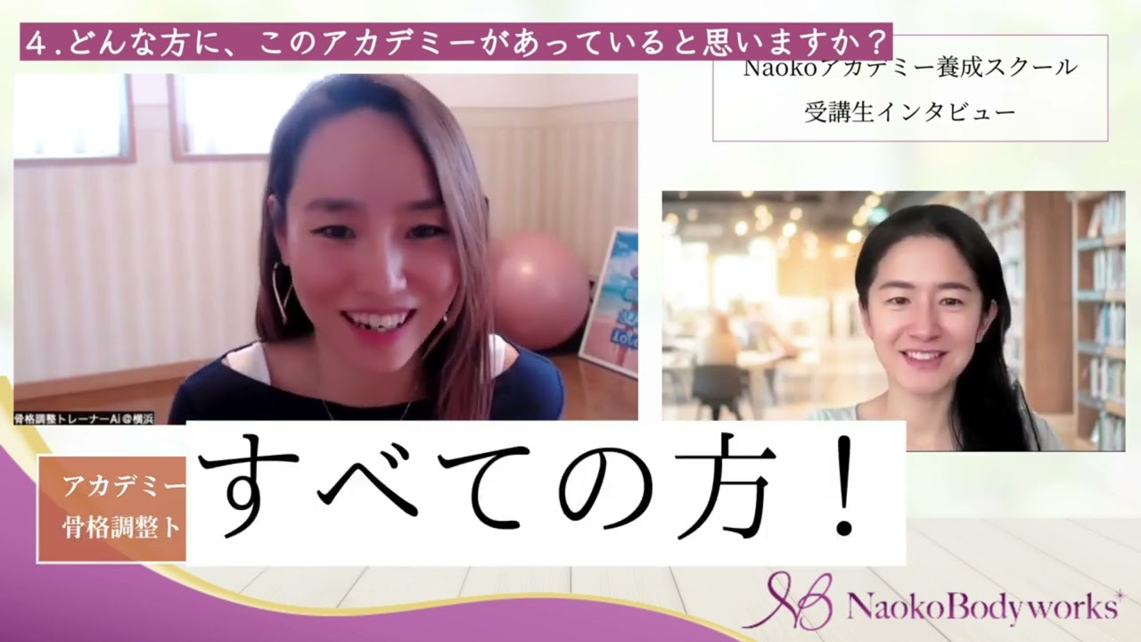 さいとう愛トレーナー「Naokoアカデミーに入って、生きがいを感じる仕事に。自分を満たすことでもあるから、辛い時期も乗り越えることができました！」Naokoアカデミー受講生インタビュー
