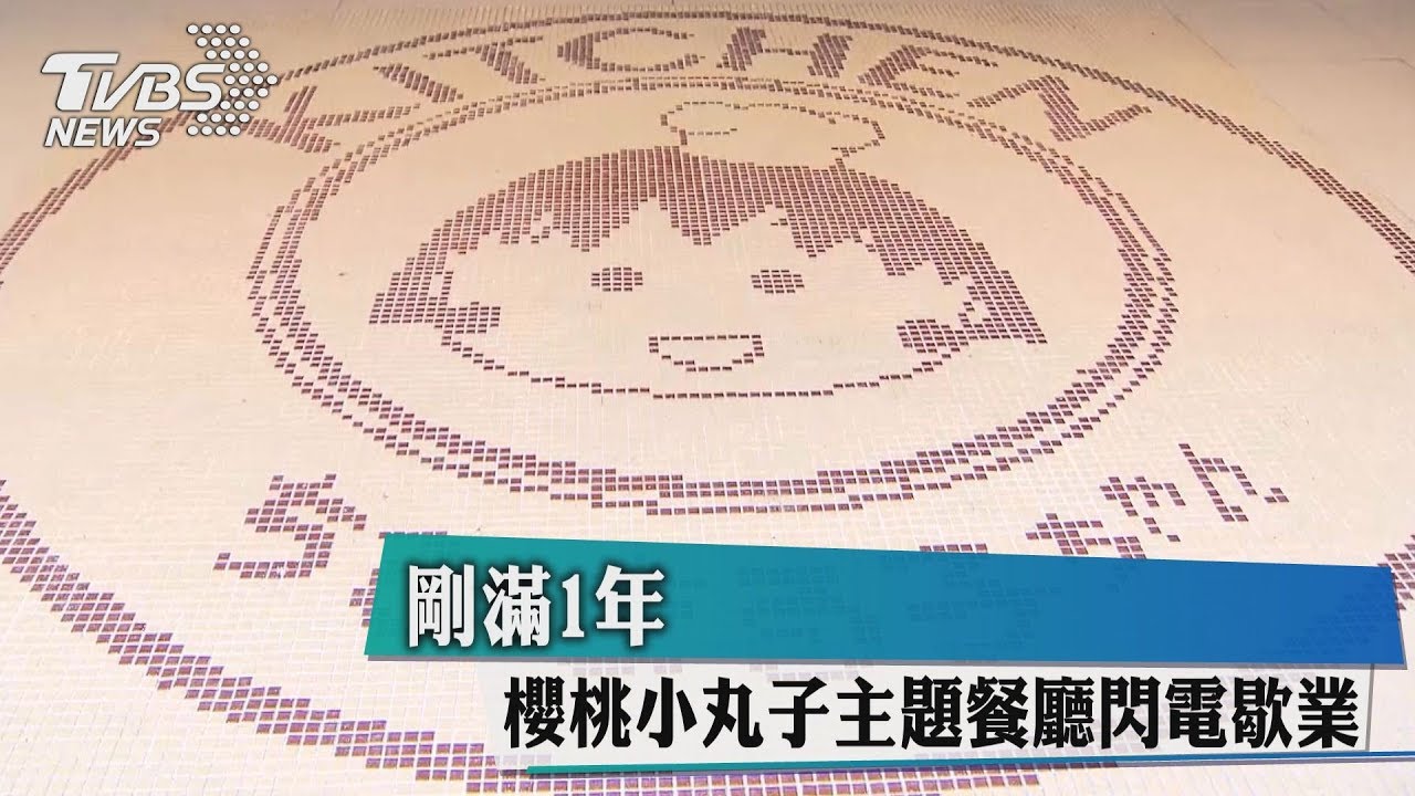 剛滿1年　櫻桃小丸子主題餐廳閃電歇業