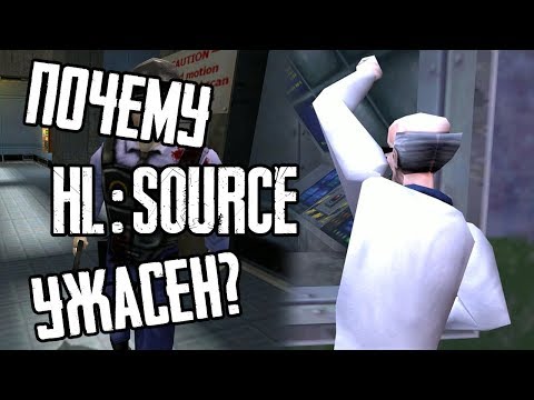 ПОЧЕМУ HALF-LIFE: SOURCE УЖАСЕН?
