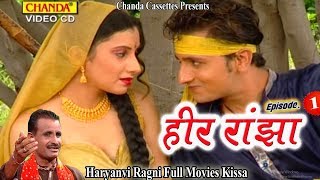 Heer Ranjha Vol 1 | हीर रांझा भाग 1 | Kosinder Khadana | Haryanvi Ragni Full Movies Kissa