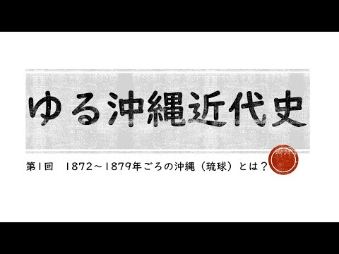 看護学科 ゆる沖縄近代史①　1872～1879年の沖縄（琉球）とは？　　琉球処分　琉球藩　沖縄県設置