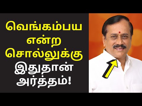 வெங்கம்பய எச் ராஜா | Writer MuthuNagu Latest speech on tamil word vengayampayan meaning h raja