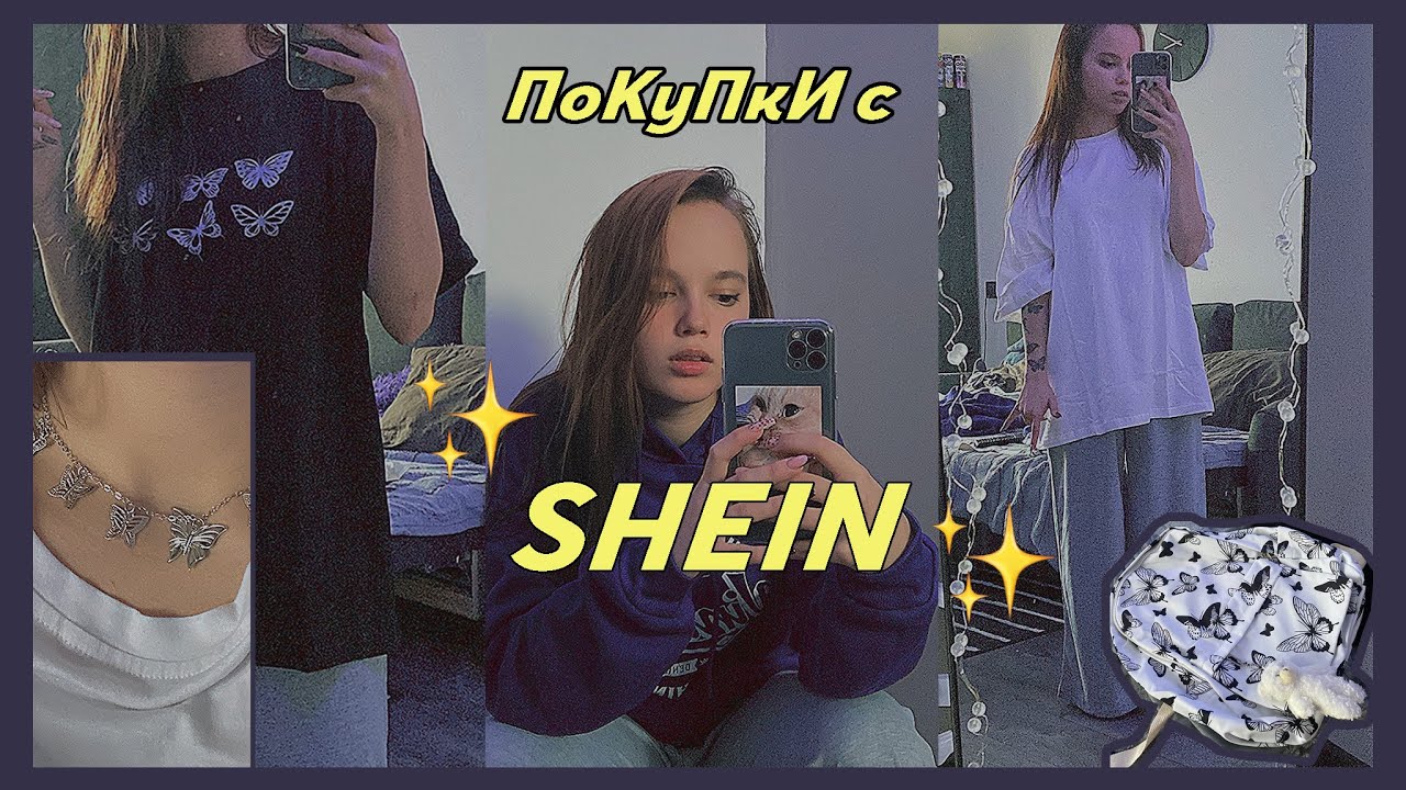 распаковка с SHEIN | норм или стрём?