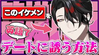 ヴォックス本人が自身をデートに誘う方法をレクチャー【にじさんじEN/切り抜き/ヴォックスアクマ/イギリス英語/日本語字幕/英語字幕】