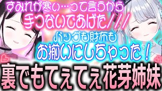 【雑談まとめ】配信外の花芽姉妹がまるでカップルでてぇてぇ過ぎる件【ぶいすぽっ！/花芽なずな/切り抜き】