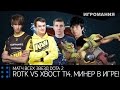 Матч всех звезд Dota 2 The International 2014 - ROTK vs. XBOCT ...