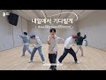 내일에서 기다릴게 I Ll See You There Tomorrow Dance Practice TXT 투모로우바이투게더