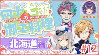 【#四十七瀬の郷土料理】#12 北海道　47都道府県の郷土料理を作って食べてみたい！ゲスト：神田笑一さん/ジョー・力一さん/栞葉るりさん【七瀬すず菜/にじさんじ】