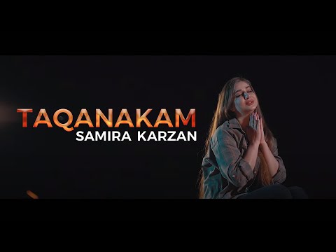 Samira Karzan - Taqanakam سەمیرا کارزان - تاقانەکەم