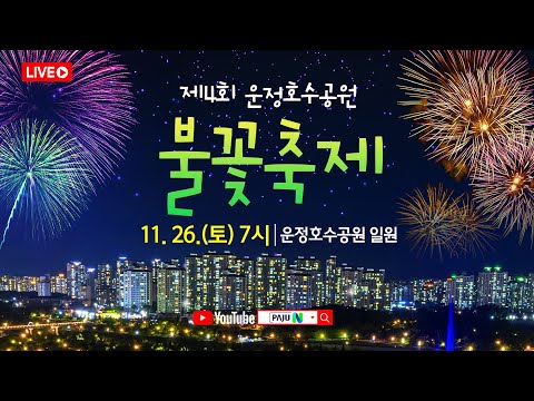 [현장라이브] 제4회 운정호수공원 불꽃축제 생방송 중계