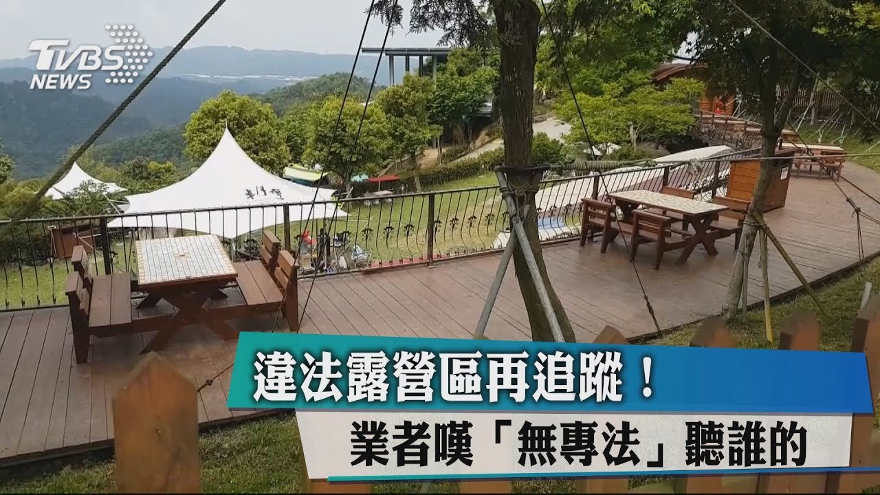 違法露營區再追蹤! 業者嘆「無專法」聽誰的