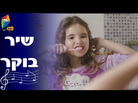 שיר בוקר - שירי ילדות אהובים - ערוץ הופ! לגדול בידיים טובות