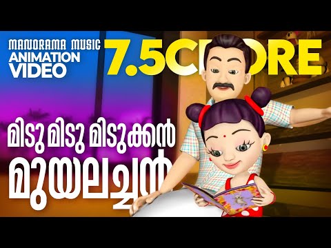 Amayum Muyalum | Animation Video | Midu Midu Midukkan | സിനിമാഗാനം അനിമേഷൻ  | Film song Animation