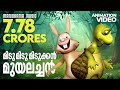 Amayum Muyalum Animation Video Midu Midu Midukkan സിനിമാഗാനം അനിമേഷ�