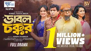 ডাবল চক্কর | Double Chokkor | Mosharraf Karim | Robena Reza Jui | Samanta Parveg | Eid Natok 2026
