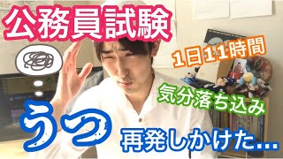 公務員試験勉強はりきり過ぎたら、うつ再発しかけました… 　〜な話