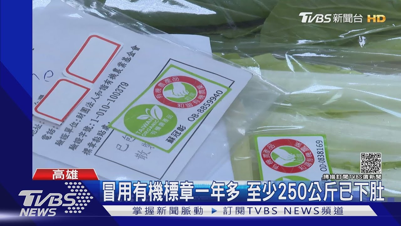 買小包貼大簍!農場冒用有機標章販售 1農會2國中受害