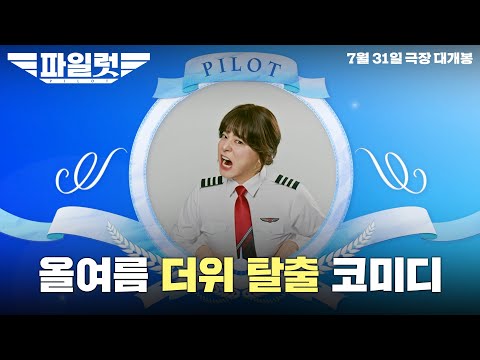[파일럿] 올여름 더위 탈출의 '정석' 예고편