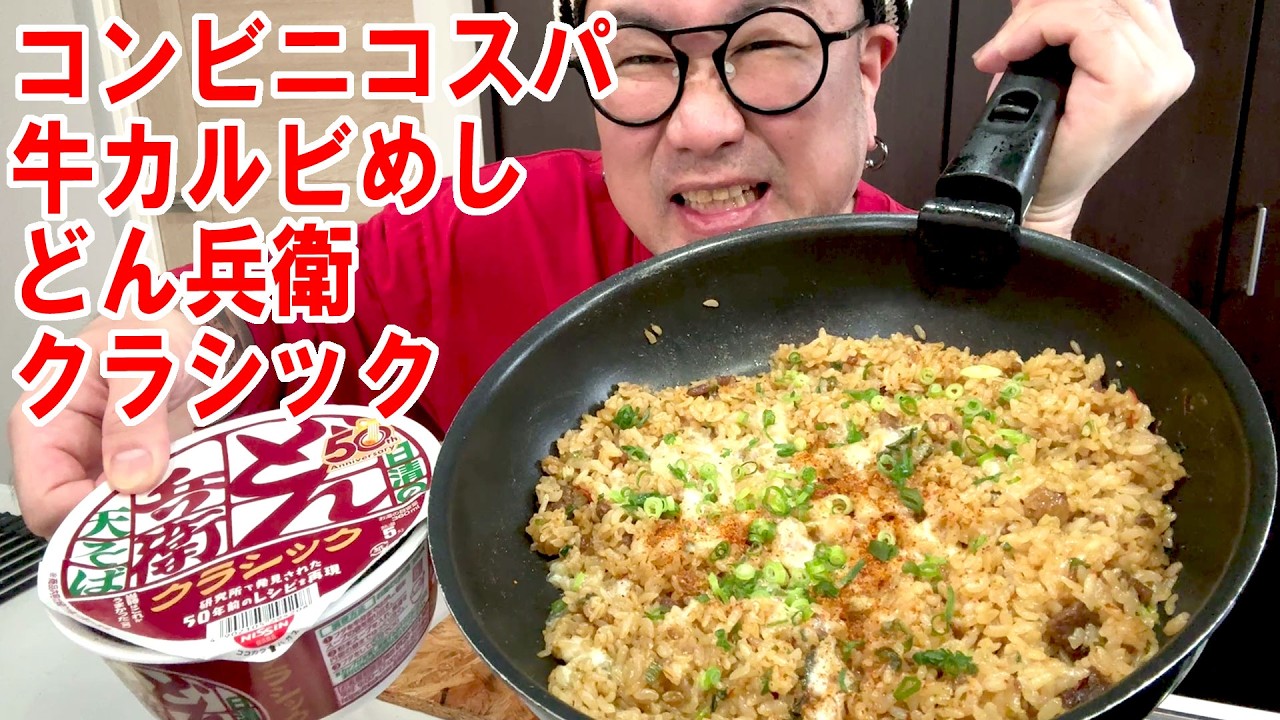 【コンビニコスパ飯】牛カルビめし2人前とどん兵衛クラシック天ぷらそばを食う #飯動画 #飯テロ #飯ウマ #男飯 #大盛り