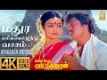 Madura Marikkozhunthu 4K Video Song மதுர மரிக்கொழுந்து வாச�
