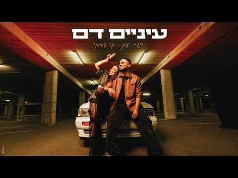 הגר יפת וחן פורתי